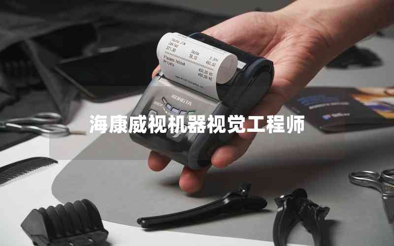 ?？低暀C(jī)器視覺工程師