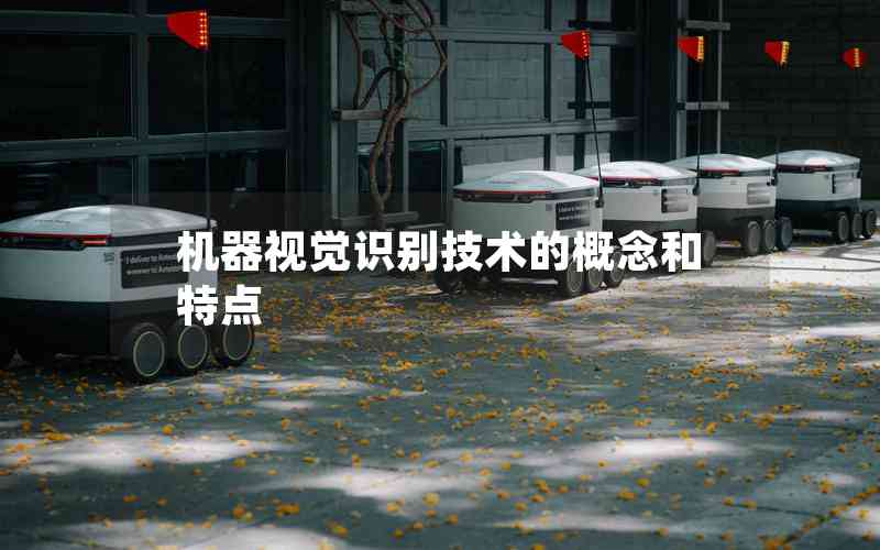 機(jī)器視覺識別技術(shù)的概念和特點