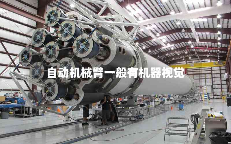 自動機(jī)械臂一般有機(jī)器視覺