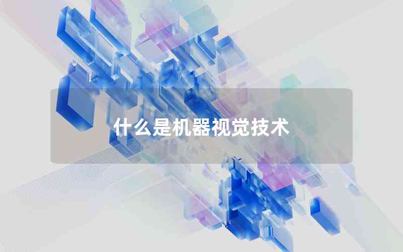 什么是機器視覺技術