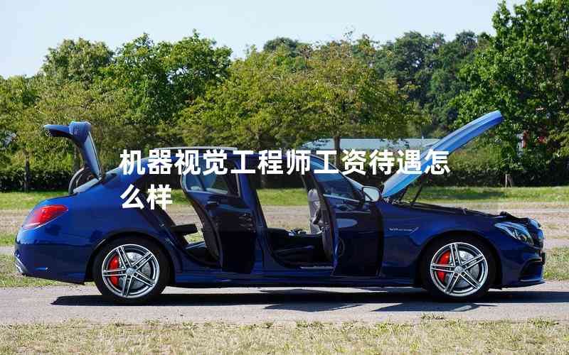 機(jī)器視覺(jué)工程師工資待遇怎么樣