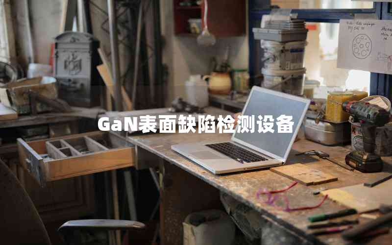 GaN表面缺陷檢測(cè)設(shè)備