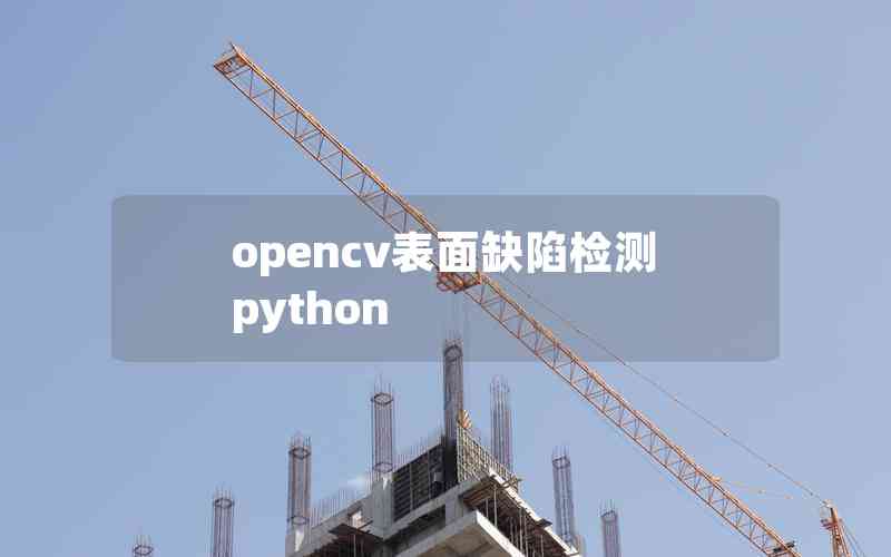 opencv表面缺陷檢測python