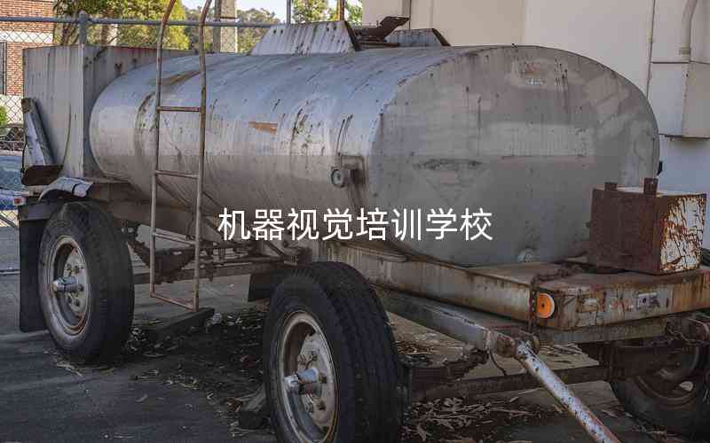 機(jī)器視覺(jué)培訓(xùn)學(xué)校