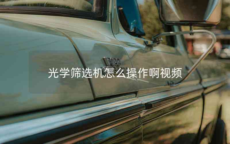 光學篩選機怎么操作啊視頻