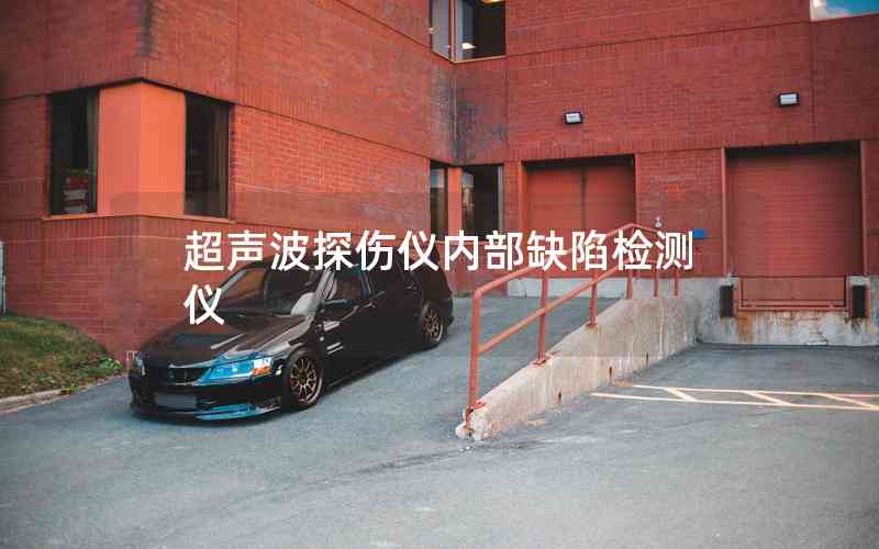 超聲波探傷儀內部缺陷檢測儀