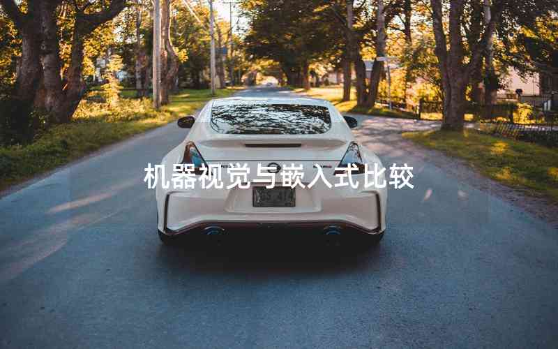 機(jī)器視覺(jué)與嵌入式比較