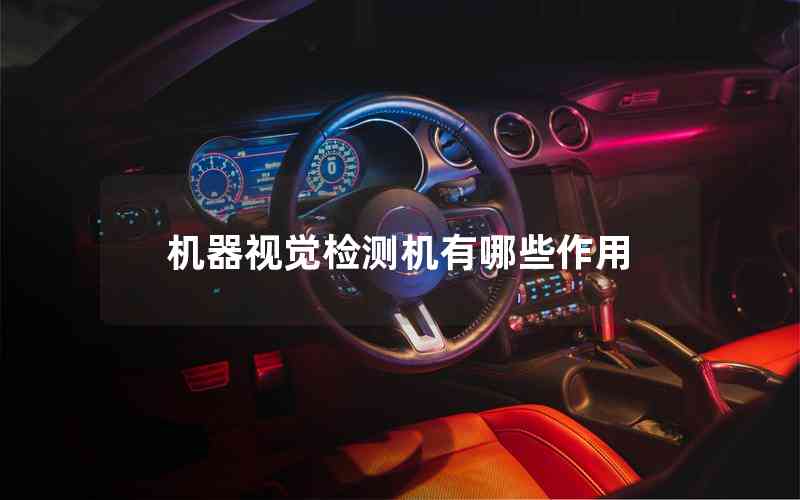 機(jī)器視覺(jué)檢測(cè)機(jī)有哪些作用