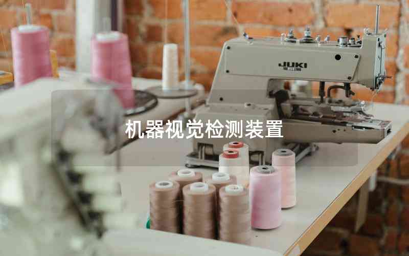 機(jī)器視覺(jué)檢測(cè)裝置