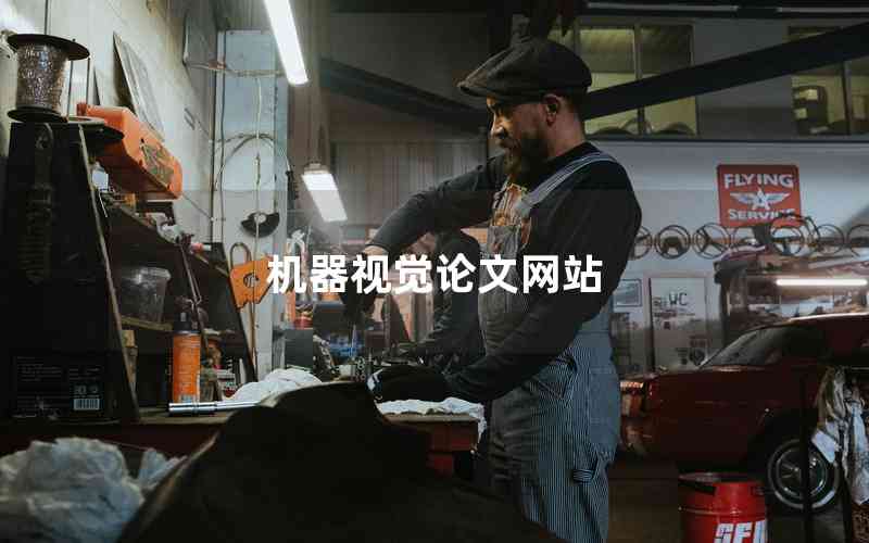 機(jī)器視覺(jué)論文網(wǎng)站