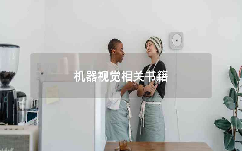 機器視覺相關書籍