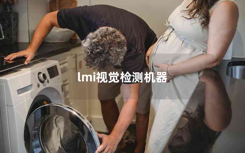 lmi視覺(jué)檢測(cè)機(jī)器