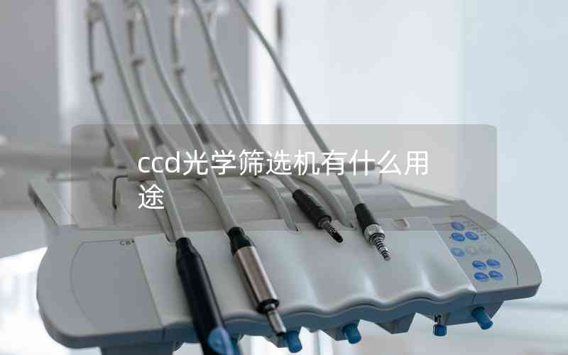 ccd光學(xué)篩選機有什么用途