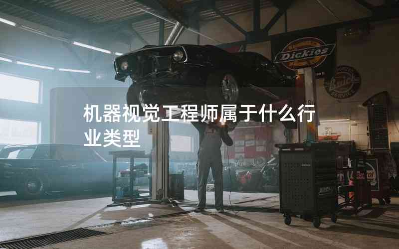 機器視覺工程師屬于什么行業(yè)類型