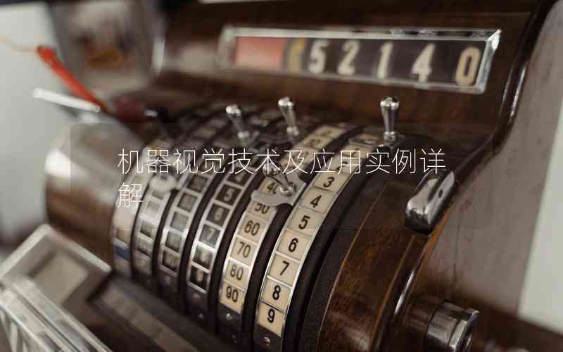 機器視覺技術(shù)及應(yīng)用實例詳解