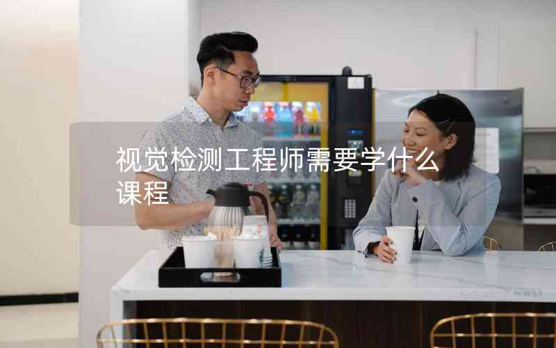 視覺檢測工程師需要學什么課程