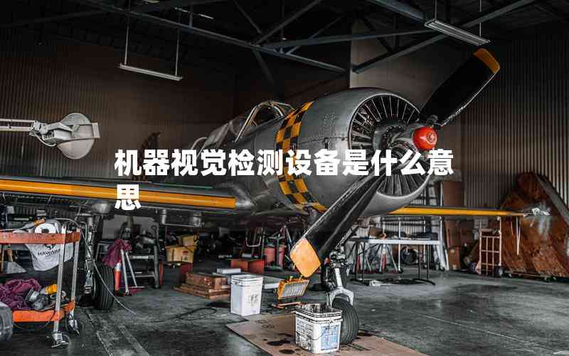 機(jī)器視覺檢測(cè)設(shè)備是什么意思