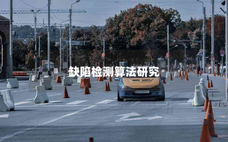 缺陷檢測(cè)算法研究