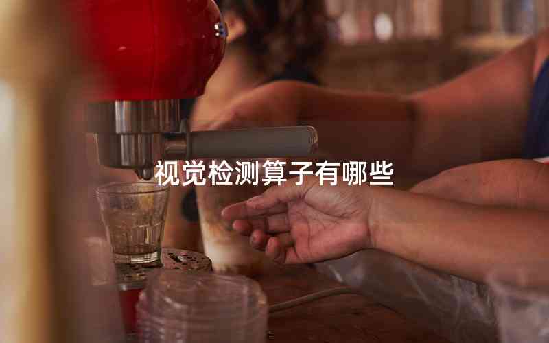 視覺(jué)檢測(cè)算子有哪些