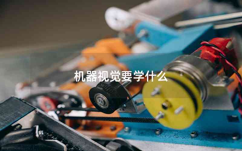 機(jī)器視覺要學(xué)什么