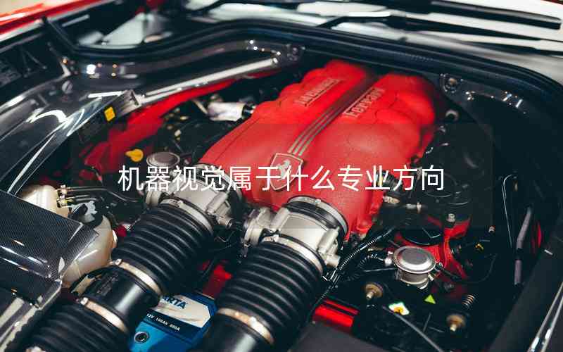 機器視覺屬于什么專業(yè)方向