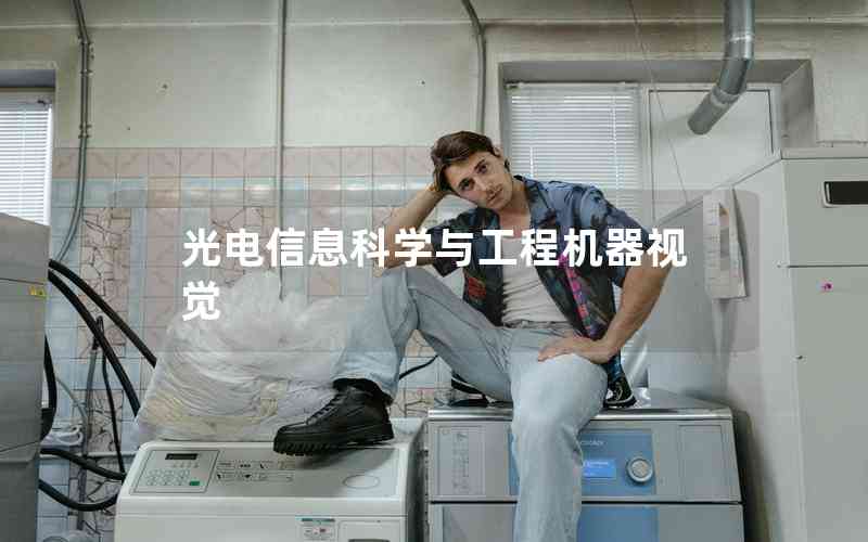 光電信息科學(xué)與工程機(jī)器視覺(jué)