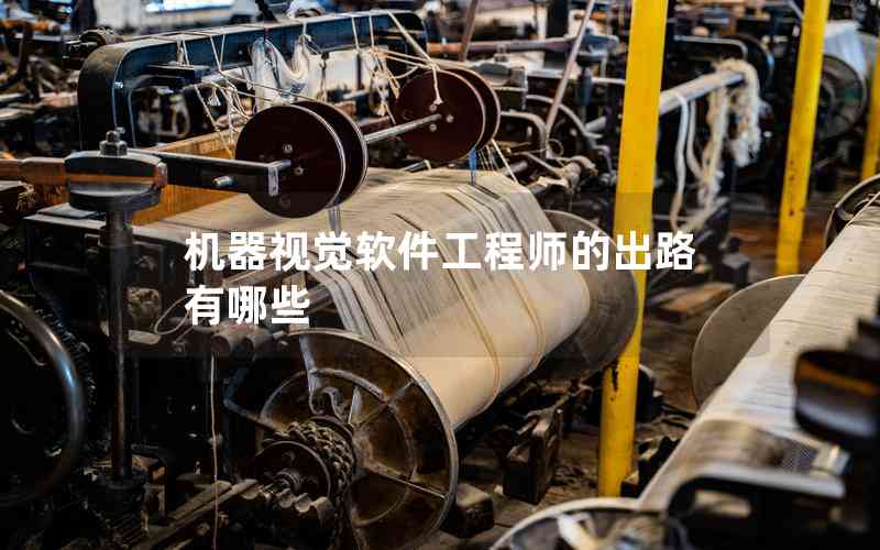機(jī)器視覺(jué)軟件工程師的出路有哪些
