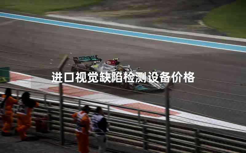 進口視覺缺陷檢測設備價格