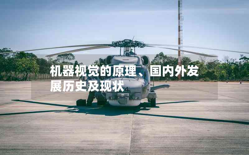 機(jī)器視覺的原理、國內(nèi)外發(fā)展歷史及現(xiàn)狀