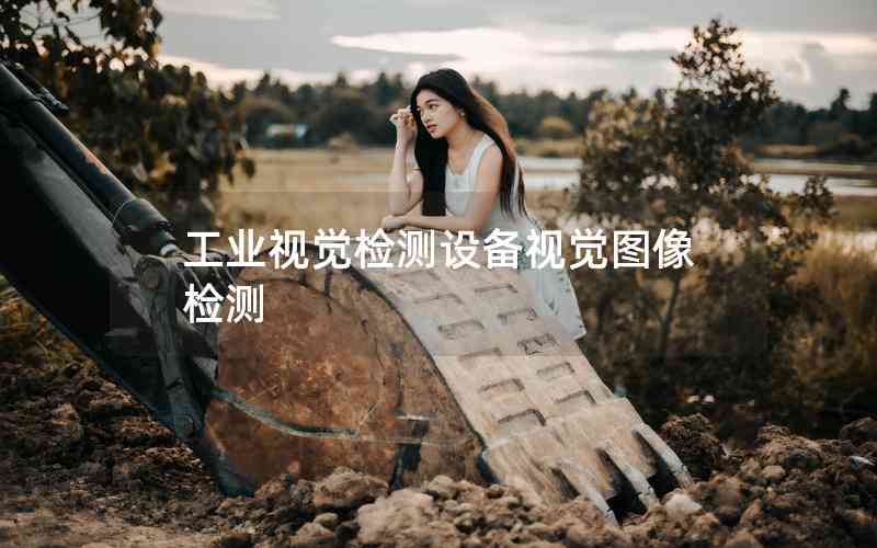 工業(yè)視覺檢測(cè)設(shè)備視覺圖像檢測(cè)