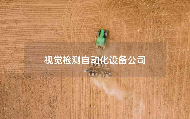 視覺檢測自動化設(shè)備公司