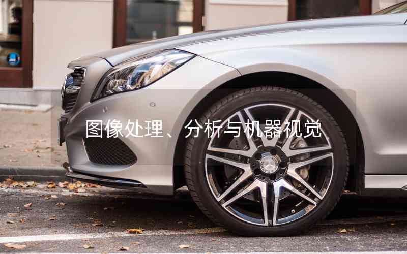 圖像處理、分析與機(jī)器視覺