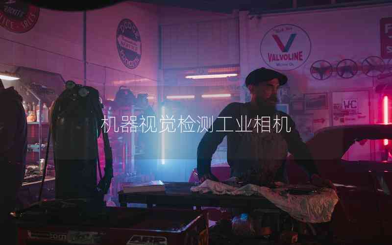 機(jī)器視覺檢測(cè)工業(yè)相機(jī)