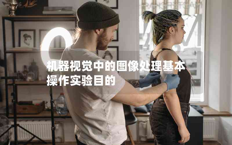 機器視覺中的圖像處理基本操作實驗目的