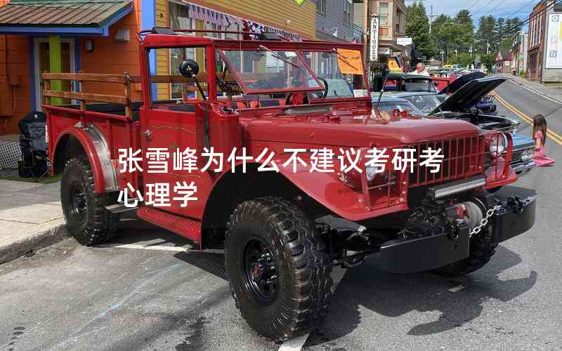 張雪峰為什么不建議考研考心理學