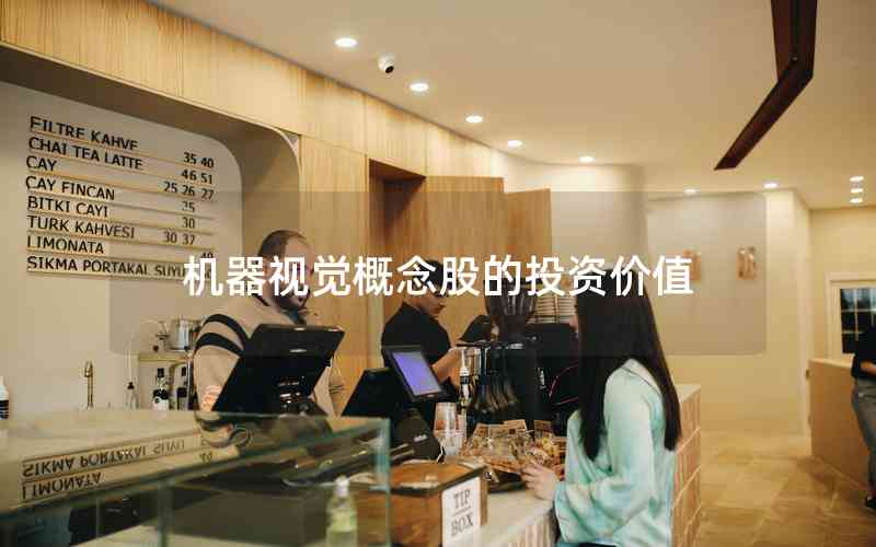 機(jī)器視覺(jué)概念股的投資價(jià)值