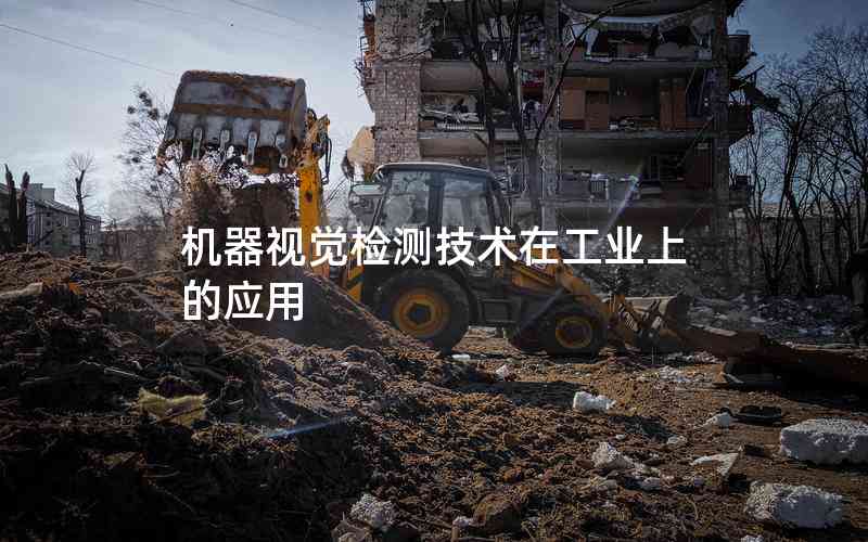 機(jī)器視覺檢測(cè)技術(shù)在工業(yè)上的應(yīng)用