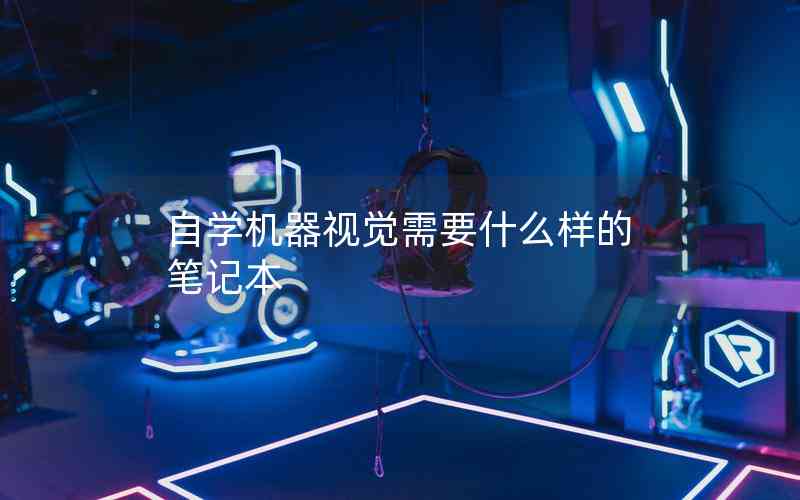 自學機器視覺需要什么樣的筆記本
