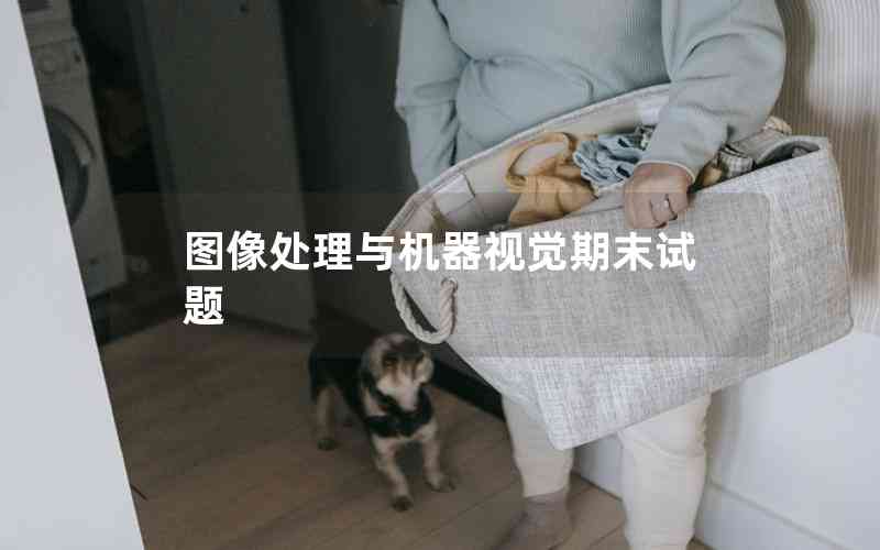 圖像處理與機(jī)器視覺(jué)期末試題