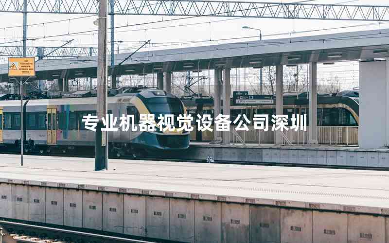 專業(yè)機器視覺設(shè)備公司深圳