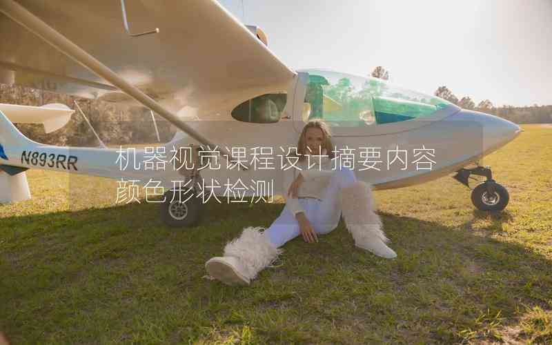 機(jī)器視覺課程設(shè)計摘要內(nèi)容顏色形狀檢測