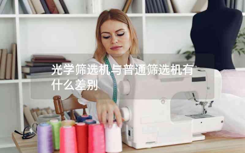 光學篩選機與普通篩選機有什么差別