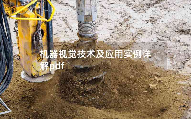 機器視覺技術及應用實例詳解pdf
