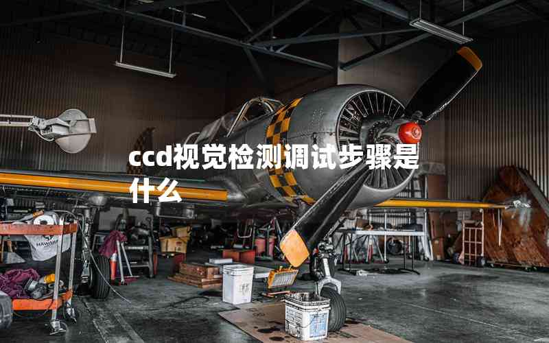 ccd視覺檢測調試步驟是什么