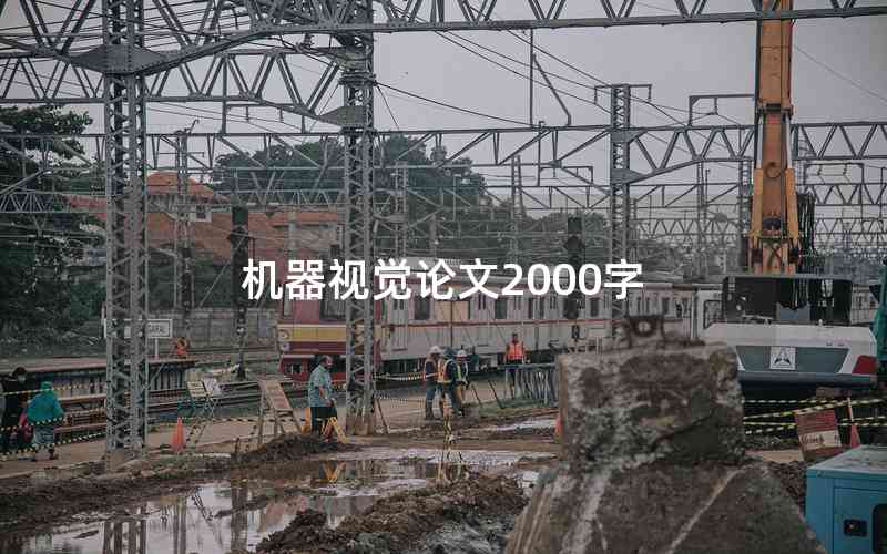 機器視覺論文2000字