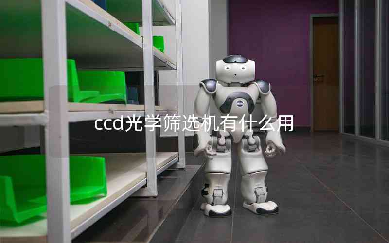 ccd光學(xué)篩選機有什么用