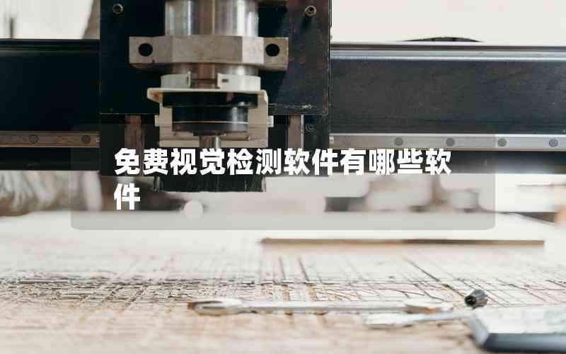 免費(fèi)視覺(jué)檢測(cè)軟件有哪些軟件