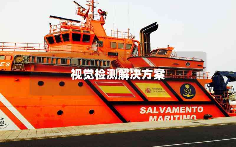視覺檢測解決方案