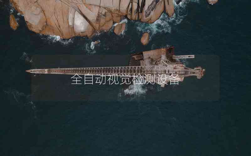 全自動(dòng)視覺(jué)檢測(cè)設(shè)備