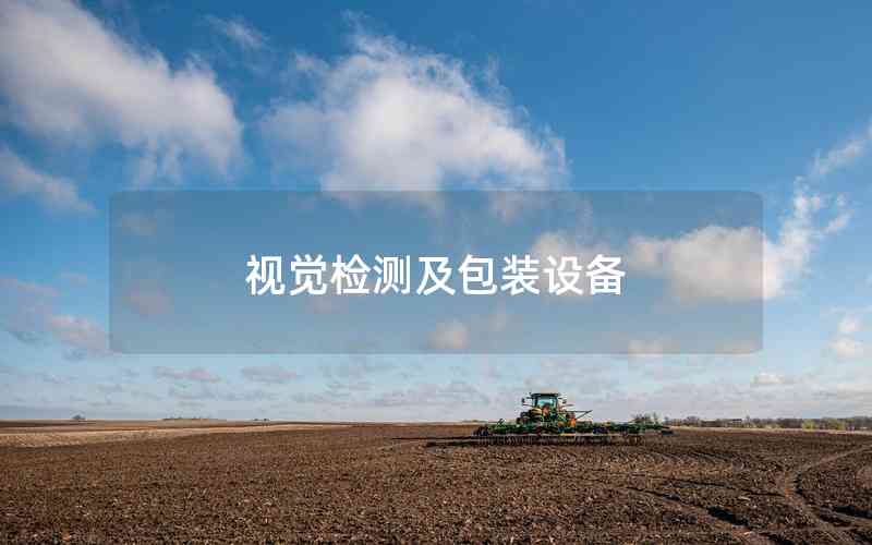 視覺檢測及包裝設備